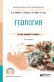 Геология 2-е изд., испр. и доп. Учебное пособие для СПО