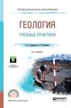 Геология: учебные практики 3-е изд. Учебное пособие для СПО