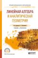 Линейная алгебра и аналитическая геометрия. Учебник и практикум для СПО