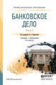 Банковское дело в 2 ч. Часть 2 5-е изд., пер. и доп. Учебник и практикум для СПО