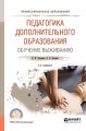 Педагогика дополнительного образования. Обучение выживанию 2-е изд., пер. и доп. Учебное пособие для СПО