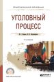 Уголовный процесс 11-е изд., пер. и доп. Учебное пособие для СПО