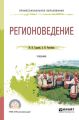 Регионоведение. Учебник для СПО