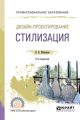 Дизайн-проектирование: стилизация 2-е изд., пер. и доп. Учебное пособие для СПО