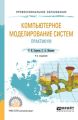 Компьютерное моделирование систем. Практикум 4-е изд., пер. и доп. Учебное пособие для СПО