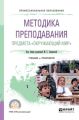 Методика преподавания предмета «окружающий мир». Учебник и практикум для СПО