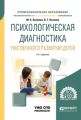 Психологическая диагностика умственного развития детей 2-е изд., испр. и доп. Учебное пособие для СПО