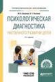 Психологическая диагностика умственного развития детей 2-е изд., испр. и доп. Учебное пособие для СПО