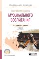 Теория и методика музыкального воспитания 3-е изд., испр. и доп. Учебник для СПО