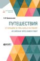 Путешествия. От Кульджи за Тянь-Шань и на Лобнор. Из Зайсана через Хами в Тибет