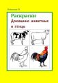 Раскраски. Домашние животные и птицы