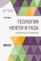 Геология нефти и газа. Избранные сочинения