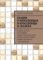 Сказки о кроссвордах и кроссворды о сказках. Сборник детских кроссвордов и дидактических сказок, созданный для первого знакомства ребенка с кроссвордами