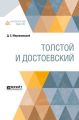 Толстой и Достоевский