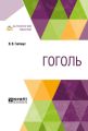 Гоголь