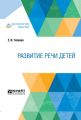 Развитие речи детей
