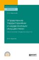 Управление территориями и недвижимым имуществом (экономика недвижимости) 2-е изд., испр. и доп. Учебное пособие для СПО