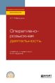 Оперативно-розыскная деятельность 5-е изд., пер. и доп. Учебник и практикум для СПО