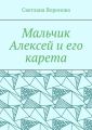 Мальчик Алексей и его карета