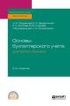 Основы бухгалтерского учета для малого бизнеса 2-е изд., пер. и доп. Учебное пособие для СПО