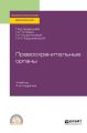 Правоохранительные органы 4-е изд., пер. и доп. Учебник для СПО