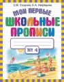 Мои первые школьные прописи. Часть 4