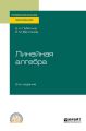 Линейная алгебра 2-е изд. Учебное пособие для СПО