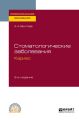 Стоматологические заболевания: кариес 2-е изд., пер. и доп. Учебное пособие для СПО