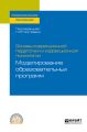 Основы коррекционной педагогики и коррекционной психологии: моделирование образовательных программ. Учебное пособие для СПО