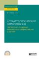 Стоматологические заболевания: челюстно-лицевые аномалии и деформации у детей. Учебное пособие для СПО