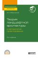 Теория ландшафтной архитектуры и методология проектирования 2-е изд. Учебное пособие для СПО