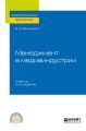 Менеджмент в медиаиндустрии 2-е изд., испр. и доп. Учебник для СПО