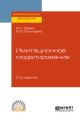 Имитационное моделирование 2-е изд., испр. и доп. Учебное пособие для СПО