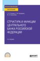 Структура и функции центрального банка Российской Федерации 4-е изд., пер. и доп. Учебное пособие для СПО