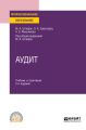 Аудит 2-е изд., пер. и доп. Учебник и практикум для СПО