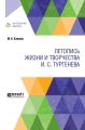 Летопись жизни и творчества И. С. Тургенева