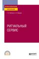 Ритуальный сервис. Учебное пособие для СПО