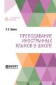 Преподавание иностранных языков в школе