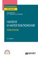 Налоги и налогообложение. Практикум 3-е изд., пер. и доп. Учебное пособие для СПО