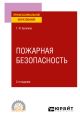 Пожарная безопасность 2-е изд. Учебное пособие для СПО