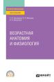 Возрастная анатомия и физиология. Учебное пособие для СПО