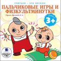 Пальчиковые игры и физкультминутки