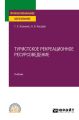 Туристское рекреационное ресурсоведение. Учебник для СПО