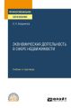 Экономическая деятельность в сфере недвижимости. Учебник и практикум для СПО