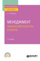 Менеджмент физической культуры и спорта 4-е изд., испр. и доп. Учебное пособие для СПО