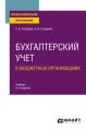 Бухгалтерский учет в бюджетных организациях 2-е изд., испр. и доп. Учебник для СПО