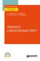 Пожарно-спасательный спорт. Учебное пособие для СПО