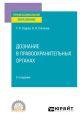 Дознание в правоохранительных органах 2-е изд., испр. и доп. Учебное пособие для СПО