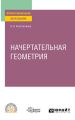 Начертательная геометрия. Учебное пособие для СПО