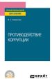 Противодействие коррупции. Учебное пособие для СПО